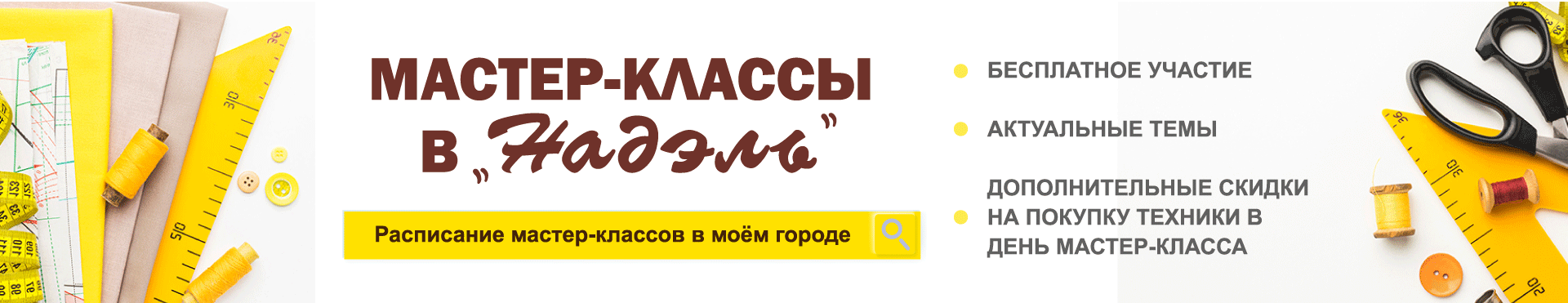 Приглашаем на обучащие  мастер-классы в "Надэль"!