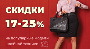 Скидки 17-25% на популярные модели швейных машин и оверлоков!