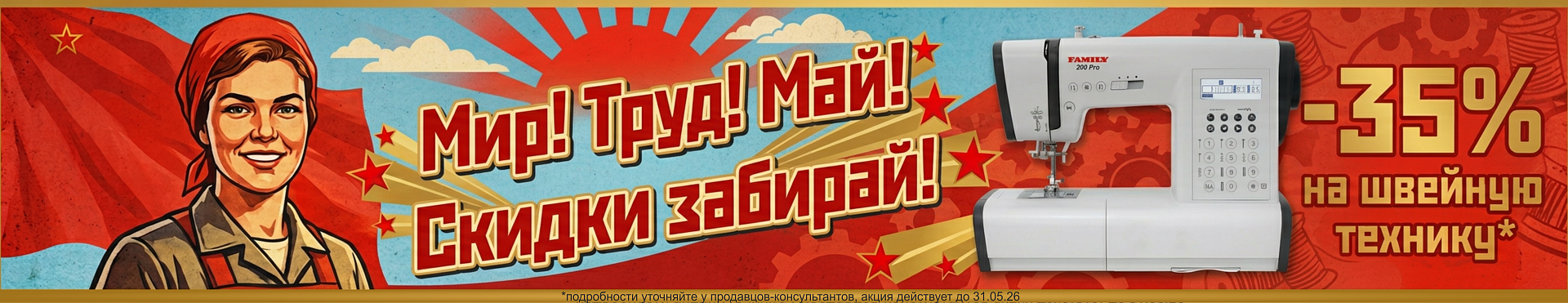 Мир! Труд! Май! -35%