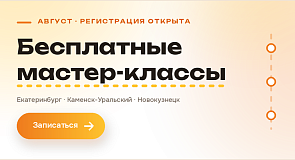 Приглашаем  на бесплатные обучающие мастер-классы в "Надэль" в августе!