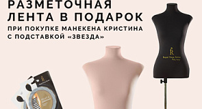 При покупке манекена разметочная лента в подарок